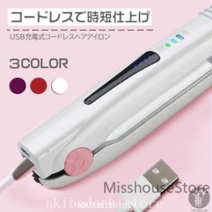 USB充電式ヘアアイロンコードレスストレートカール2wayヘアーアイロンミニ160℃/180℃/200℃3段階温度調節旅行携帯用