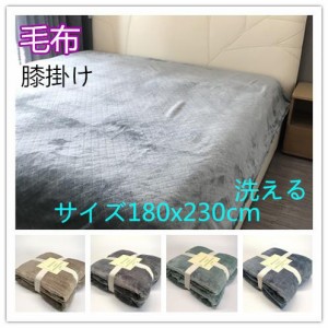 毛布 ブランケット 寝具 無地サイズ約180x230cmおしゃれ お洒落 モダン 北欧 洗える シンプル