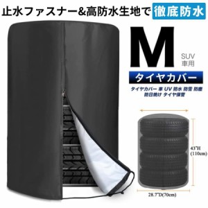 タイヤカバー 屋外 タイヤ 4本 収納 保管カバー 210D/420D 厚手 防水 紫外線 劣化 汚れ防止 防犯 耐久 SUV用 ブラック