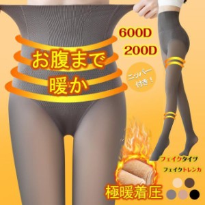 裏起毛フェイクタイツ あったか ハイウエスト 透け感 裏起毛タイツトレンカヒップアップ 厚手タイツ 極暖タイツ 細見え 着圧 透けて カラ