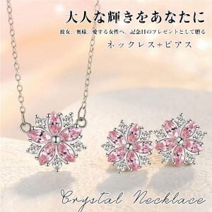 豪華2点セット さくらモチーフ ネックレス＆ピアス ネックレス レディース アクセサリー ジュエリー 桜 女性 母の日 記念日 女性 彼女 誕