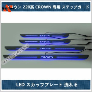 LED サイドスカッフプレートトヨタ クラウン 220系 CROWN専用 ステップガード オープニング機能 流れる 発光 青 4P