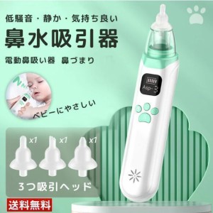 鼻水吸引器 手軽に持ち運べる鼻吸い器 電動 ベビー 鼻水吸引機 子供 赤ちゃん ベビー 軽量 コンパクト 鼻づまり 鼻詰まり 鼻くそ