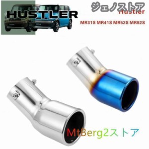 スズキ ハスラー MR31S MR41S MR52S MR92S 専用マフラーカッター HUSTLER ターボ車 エアロパーツ カスタム 外装パーツ　シルバー・チタン