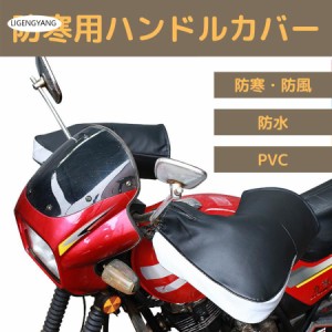 バイク用ハンドルカバー グローブ ハンドル 防寒　防風　 左右セット 防護 保温 フリーサイズ　秋冬