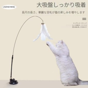 猫 おもちゃ 羽 鳥 鈴 羽根 竿 鈴付き 一人遊び 吸盤