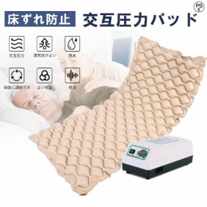 床ずれ防止マット 交互圧力パッド ポンプ付き 介護エアマット エアバッグ エアーマット ベッドマットレス クッション 褥瘡予防 高齢者 お