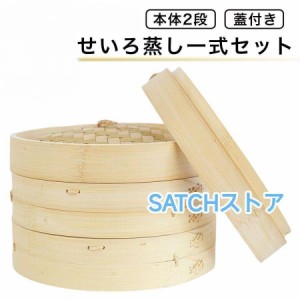 せいろ蒸し器 セイロ 天然竹 木 16.8-30cm 蓋 中華 点心 小籠包 シュウマイ 蒸し器 蒸籠 2段