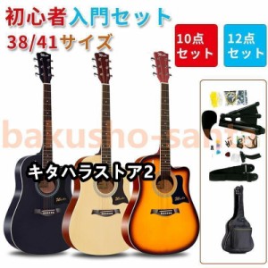 アコースティックギター初心者セット 楽器 入門 ギター 10/12点セット 38/40/41 演奏用ギター 練習用 カラー選択 子供向け 大人向け