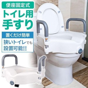 9/5限定★555円OFFクーポン★ トイレ手すり トイレ用手すり 便座タイプ立ち上がり補助具 立ち上がり補助手すり 立ち上がり手すり 介護 用