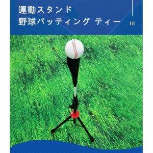 バッティング ティー 野球練習スタンドティー 置きティー 野球 ソフトボール 硬式~軟式球兼用 折り畳み 軽量 持ち運び便利 高さ調節化 子