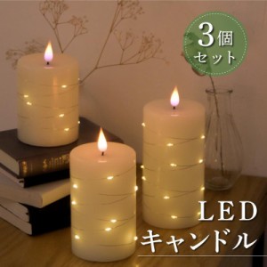 3個セット LED キャンドルライト 電池式 揺らぎ リモコン付き LEDキャンドル  クリスマス 誕生日 結婚式 パーティ ティーライト