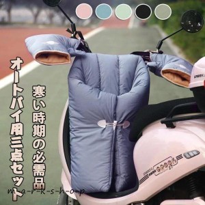 スクーター専用 レッグカバー オートバイ専用 バイク用レッグカバー ハンドルカバー レッグカバー 3点セット バイク グローブ 防寒 保温 