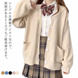 全5色 スクールカーディガン レディース カーディガン Vネック セーラー服 制服 学生服 ニットセーター 前開き 無地 ゆったり ニット