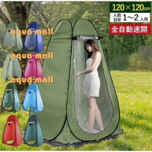 簡易 シャワー テントの通販｜au PAY マーケット