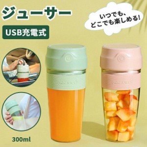 ジューサーミキサー コンパクト ジューサー 小型 300ml ブレンダーボトル ハンドジューサー 氷も砕ける 自動 ボトルミキサー シェイカー