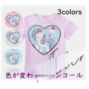 子供服 Tシャツ 半袖 スパンコール 色が変わる 女の子 ユニコーン トップス キッズ ジュニア 夏