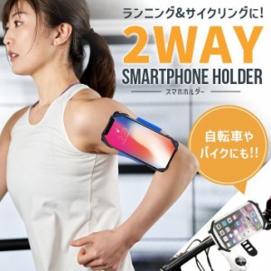 スマホアームバンド 腕＆手首 ＋ 自転車ホルダー 【2WAYセット 全2色】 ランニング サイクリング バイク ジョギング ポーチ スマートフォ