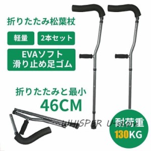 自立杖 自立式ステッキ 折りたたみ 松葉杖 つえ 歩行補助 介護用品 伸縮 長さ調整 軽量 コンパクト 女性 男性 子供 骨折杖 介護 ステッキ