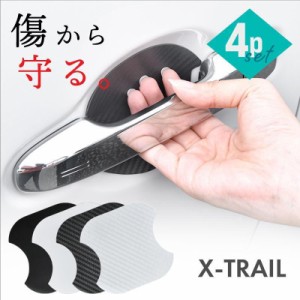 エクストレイル X-Trail XTrail T30 T31 T32 前期 後期 ドアプロテクター 4枚 マグネット ドアガード ドアハンドル