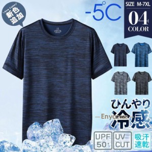 tシャツ メンズ 半袖 接触冷感 涼しい Tシャツ 無地 夏服 吸汗 速乾 カットソー  汗しみ防止 トップス スポーツ カジュアル 大きいサイズ