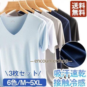 【3枚セット】Tシャツ メンズ インナーシャツ Vネック 冷感 無地 カジュアル ひんやり 肌着 速乾 通気 シームレス 薄手 速乾 カットソー