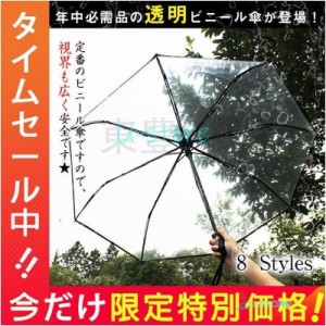 8本骨 軽量 8タイプ展開 雨傘 大きい 折りたたみ(3つ折) 傘 折りたたみ傘 透明 折り畳み 軽量 自動開閉 雨具 男女兼用