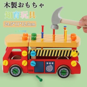 木製おもちゃ 工具おもちゃ 男の子 女の子 車 トラック DIY 組み立てタイプ  ねじねじ ハンマー ドライバー 大工さんおもちゃ 車おもちゃ