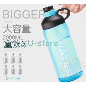 水筒 スポーツボトル 大容量 直飲み おしゃれ 2000ml 2リット ジム 運動 ヨガ 室内 室外 トレーニング スムージー シェイカー スポーツ水