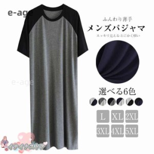 L〜6XL パジャマ メンズ ワンピース モダール クルーネック 春 夏 パジャマ 男女兼用 男性 ネグリジェスリーパー パジャマ ルームウェア 