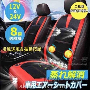 本日までクールシート車カーシート8個強力ファン付きクールファンシートシートカバー冷却送風12V/24V夏暑さ対策運転席助手席自動車ドライ