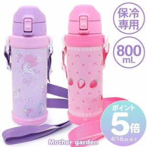 〔P5%獲得4/16まで〕〔月間〕 水筒 子供 ステンレスボトル 800ｍL ステンレス水筒 ユニコーン 野いちご 真空二重構造 ダイレクト 保冷専