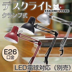 デスクライト デスクスタンド led デスクライト アームライト クランプ式 led 対応 E26口金 電球別売 卓上ライト おしゃれ オーム電機 照