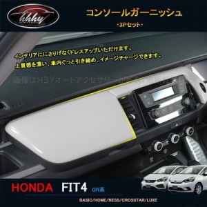 新型フィット フィット4 カスタム パーツ アクセサリー インテリアパネル コンソールガーニッシュ NHF121