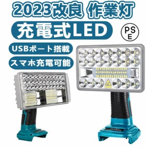 ワークライト led 充電式 作業灯 フラッシュライト マキタ 18Vバッテリ対応 高輝度 3300lm コードレス USB搭載 工事現場 地震対策/車中泊