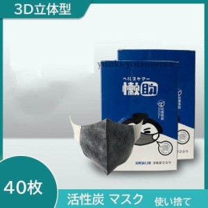 活性炭マスク3D立体型防臭マスク40枚グレープリーツマスク使い捨てマスク平ゴムタイプ灰色4層構造20枚入り*2箱PM2.5男女兼用花粉ウイルス