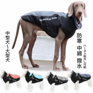 冬 大型犬 中型犬 犬服 犬 ドッグウェア ジャケット ハーネス一体型ジャンパー ハーネス 犬の服 防寒着 冬 コート ベスト オシャレ 重ね