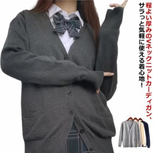 ニット スクールカーディガン 制服 スクールカーディガン 秋冬 Vネック 学生服 レディース スクールセーター 大きいサイズ 高校生 ゆった