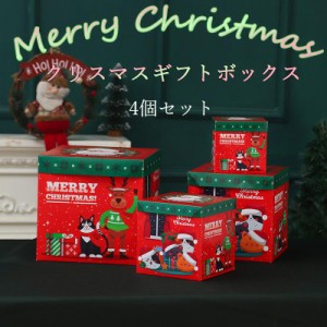 クリスマス ギフトボックス ギフト箱 プレゼントボックス 4個セット クリスマス専用 ラッピング 贈り物 ギフト プレゼント 商品 会社 学