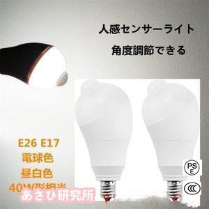 【2個セット】LED電球 人感センサー電球 E26 E17 40W形相当 5W 人感センサーライト 人感センサー付き 自動点灯消灯 斜め 350度回転 検知