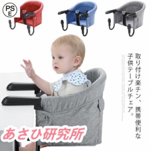 ベビーチェア 折りたたみ ファストテーブルチェア ベビー 椅子 携帯 テーブルチェア 赤ちゃん 食事 洗える いす ベビーチェアー 持ち運び