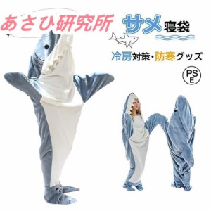 サメ 寝袋 サメ寝袋 着ぐるみ ブランケット パジャマ コスプレ 着る毛布 夏用 着ぐるみパジャマ 安い 子供 おしゃれ 大判 北欧 子供用 キ