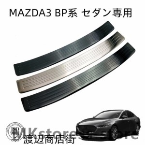 マツダ3 MAZDA3 BP系 セダン専用 リアバンパーステップガード 1P 3カラー パーツ カスタム アクセサリー 内装 エクステリア SEDAN (sl07)