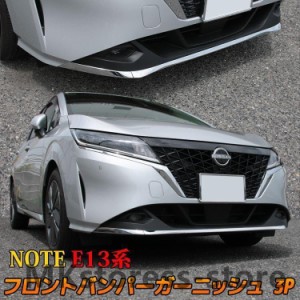 日産 ノート e13 パーツ フロントバンパーガーニッシュ 3P 新型 NOTE E13 e-POWER