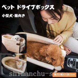 犬用ドライブ用品ドライブボックスペットドライブベッド小型犬?猫に対応ドライブシートクッションありペットシート車用犬猫用品