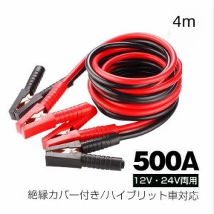 車 ブースターケーブル 4m 12v 24v 対応 大型車 500a 絶縁カバー 収納袋 バッテリーあがり 救護 緊急 対策 カー用品