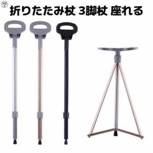 ステッキチェア 折りたたみ杖 超軽量 登山杖 アルミ製 脚杖椅子 アウトドア ストック 座れる つえ 高齢者 滑り止め スティック 持ち運び