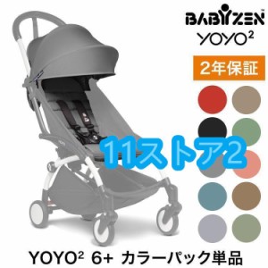 カラーパック単品 ベビーゼン ヨーヨー ベビーカー YOYO2 6+ カラーパック babyzen B型ベビーカー 折りたたみ 機内持ち込み可能 軽量 コ