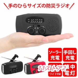 ラジオ 小型 防災グッズ 防災ラジオ 防災 懐中電灯 防水 AM/FM ラジオ ポータブルラジオ アウトドア キャンプ 災害用ラジオ