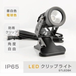 【】 LEDクリップライト 防水対応 クリップライト LED スポットライト 防水 電気スタンド コード3m 小型タイプ 角度調整自由 あすつく（c